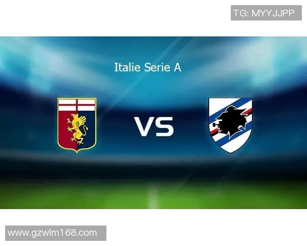 热那亚与桑普比赛总进球数分析及历史交锋数据探讨