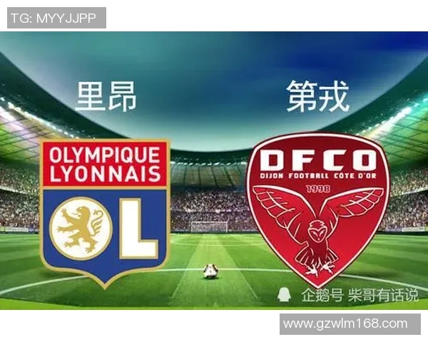 里昂与第戎的精彩对决结果揭晓,赛季走势分析与球员表现回顾 里昂与第戎的精彩对决结果揭晓,赛季走势分析与球员表现回顾