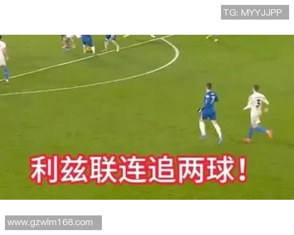 切尔西与利兹联精彩对决录像回放全程分析与精彩瞬间回顾